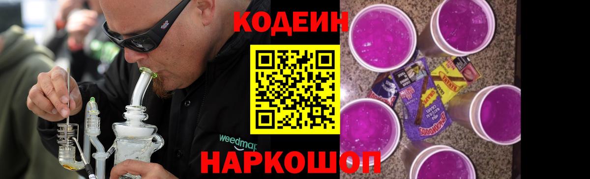 Кодеиновый сироп Lean Purple Drank Омск